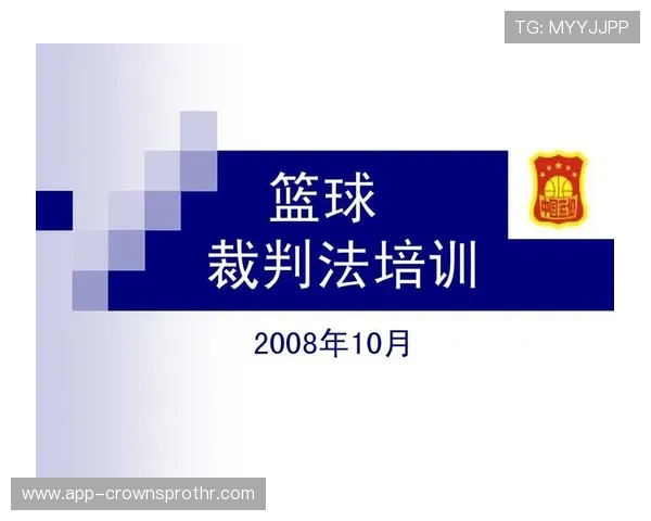 篮球裁判实战指南：如何准确判定技术犯规并执行标准处罚