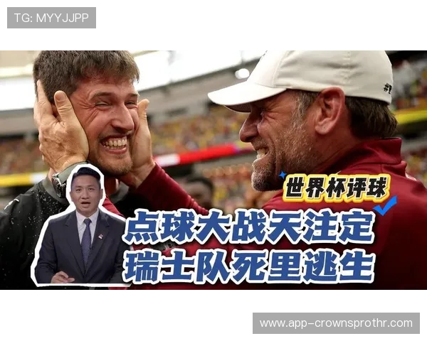 2026世界杯点球大战回顾：瑞士淘汰哥伦比亚晋级